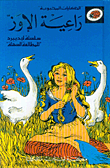 غلاف كتاب راعية الإوز