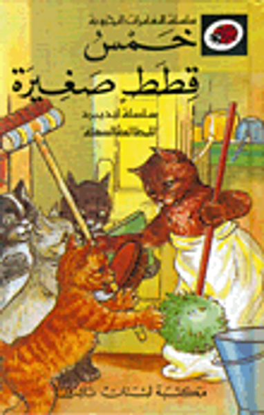 غلاف كتاب خمس قطط صغيرة