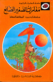 غلاف كتاب مغامرات الصغير الضائع