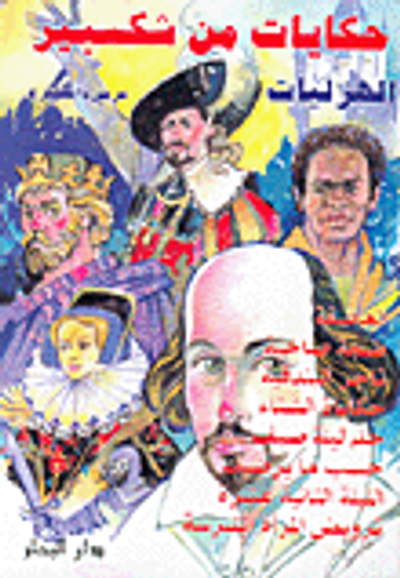 غلاف كتاب حكايات من شكسبير