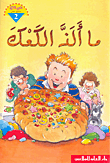 غلاف كتاب ما ألذ الكعك