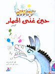 غلاف كتاب حين غنى الحمار