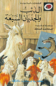 غلاف كتاب الذئب والجديان السبعة