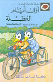غلاف كتاب أول أيام العطلة