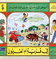 غلاف كتاب في قرية ام العيون ج1