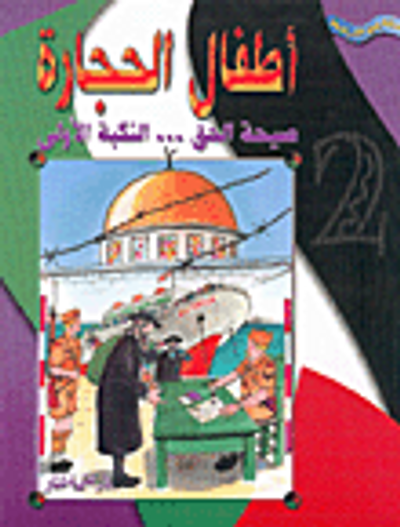 غلاف كتاب أطفال الحجارة: صيحة الحق... النكبة الأولى