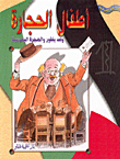 غلاف كتاب أطفال الحجارة: وعد بلفور والهجرة اليهودية
