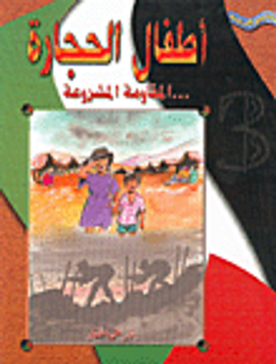 غلاف كتاب أطفال الحجارة: ... المقاومة المشروعة