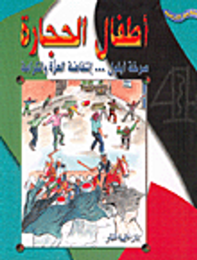 غلاف كتاب أطفال الحجارة: صرخة أيلول... إنتفاضة العزة والكرامة