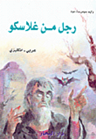 غلاف كتاب رجل من غلاسكو