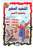 غلاف كتاب الشهيد الصغير والمشهد الأخير