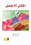 غلاف كتاب المكان الاجمل