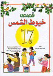 غلاف كتاب قصص خيوط الشمس