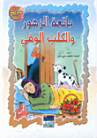 غلاف كتاب بائعة الزهور والكلب الوفي