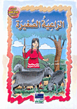 غلاف كتاب الراعية الصغيرة