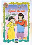 غلاف كتاب دنيا صديقة الفقراء