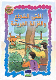 غلاف كتاب الفتى الشجاع والغزالة الجريحة