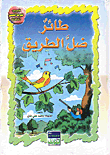 غلاف كتاب طائر ضل الطريق
