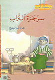 غلاف كتاب سر جرة التراب