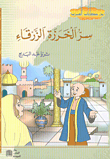 غلاف كتاب سر الخرزة الزرقاء