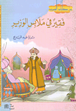 غلاف كتاب فقير في ملابس الوزير