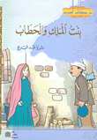 غلاف كتاب بنت الملك والحطاب