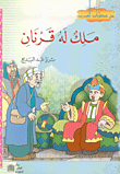غلاف كتاب ملك له قرنان
