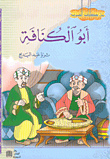 غلاف كتاب أبو الكنافة