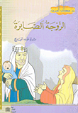 غلاف كتاب الزوجة الصابرة