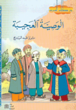 غلاف كتاب الوصية العجيبة