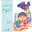 غلاف كتاب حكايات النوم