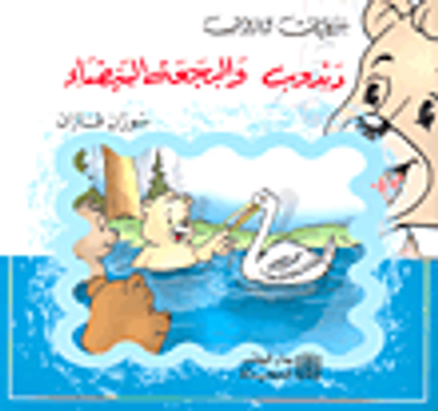 غلاف كتاب سلسلة حكايات دبدوب