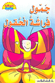 غلاف كتاب جمول فراشة الحقول