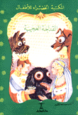 غلاف كتاب القداحة العجيبة