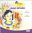 غلاف كتاب نعناعة مريم