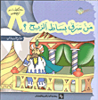 غلاف كتاب من سرق بساط الريح؟