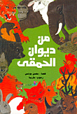 غلاف كتاب من ديوان الحمقى