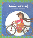 غلاف كتاب إعلانات ملكية