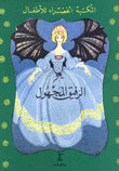 غلاف كتاب الرفيق المجهول