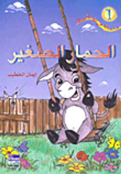 غلاف كتاب الحمار الصغير