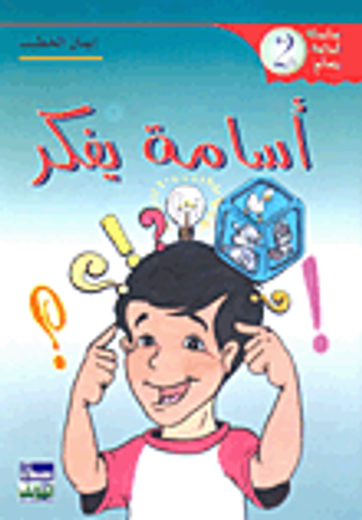 غلاف كتاب أسامة يفكر