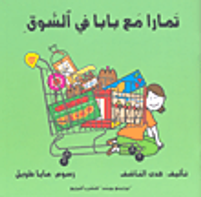 غلاف كتاب تمارا مع بابا في السوق