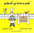 غلاف كتاب كريم وماما في المطبخ