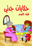 غلاف كتاب حكايات جدتي قبل النوم للأطفال