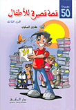 غلاف كتاب 50 قصة قصيرة للأطفال - االمجموعة الثالث