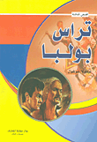 غلاف كتاب تراس بولبا - بطل القوازق