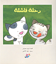 غلاف كتاب رحلة فاشلة