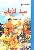 غلاف كتاب سيد الذباب (عربي - إنكليزي)
