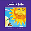 غلاف كتاب دودو والشمس