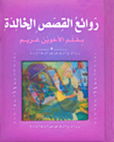 غلاف كتاب روائع القصص الخالدة